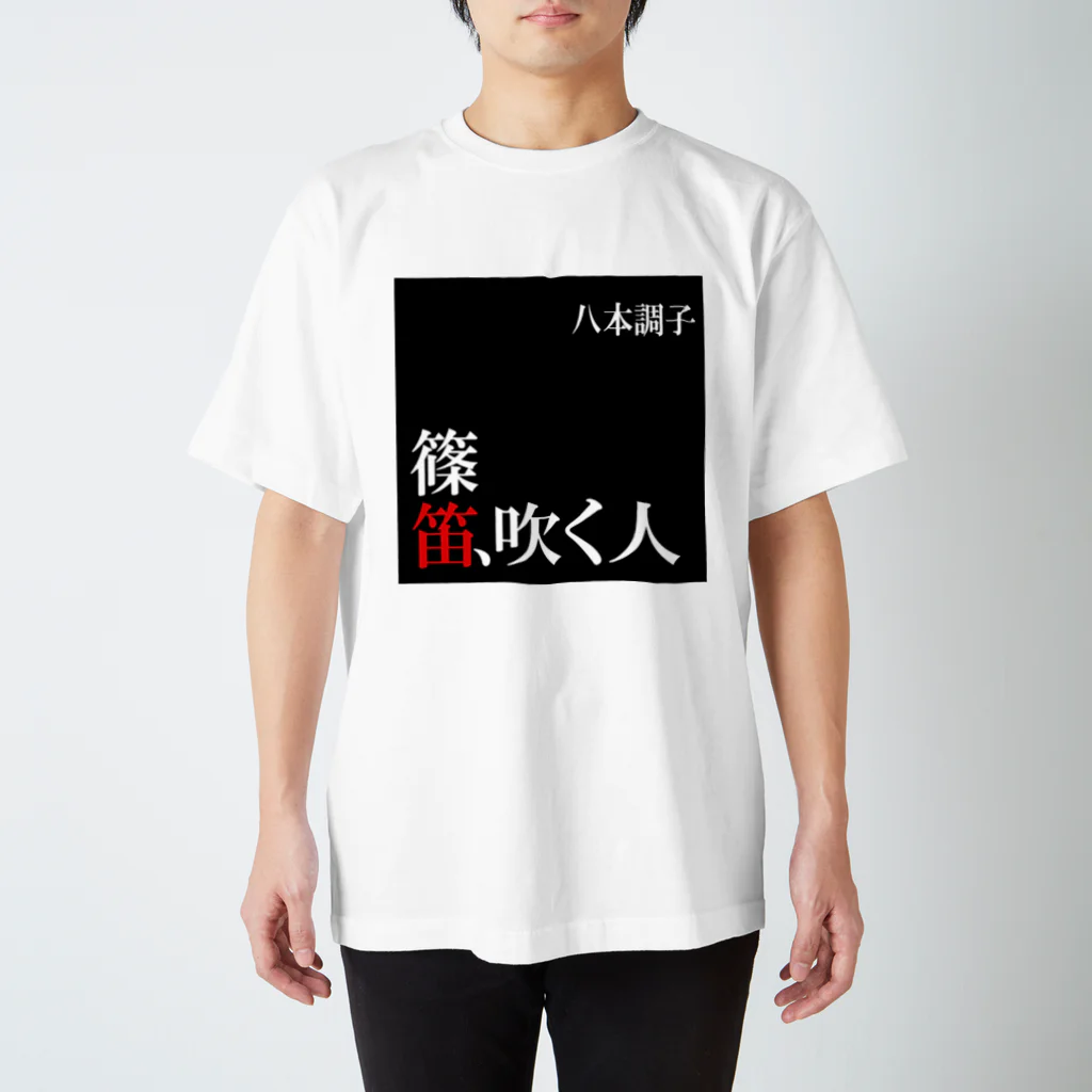 k∀zzy_horie⚙️和太鼓/篠笛の篠笛吹く人Tシャツ スタンダードTシャツ