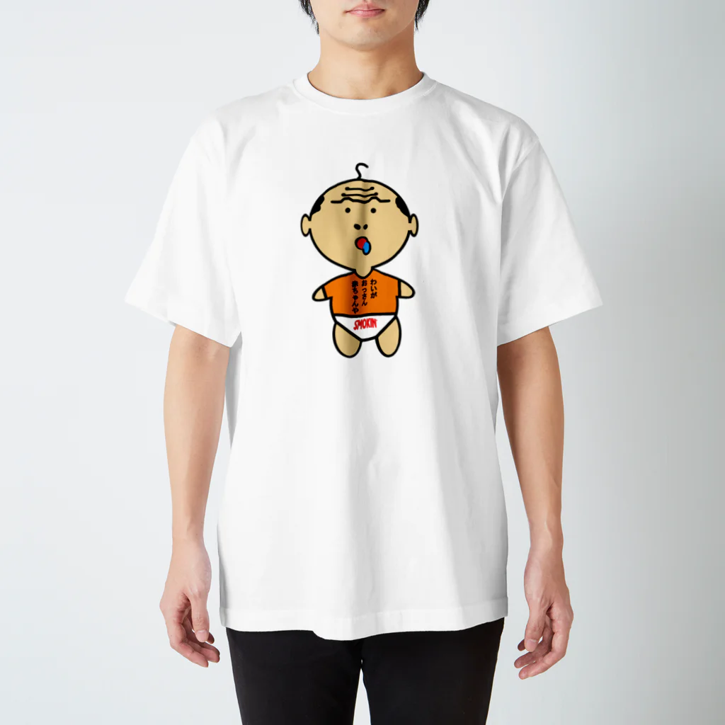 オリジナルデザインTシャツ　SMOKIN'のおっさん赤ちゃん スタンダードTシャツ