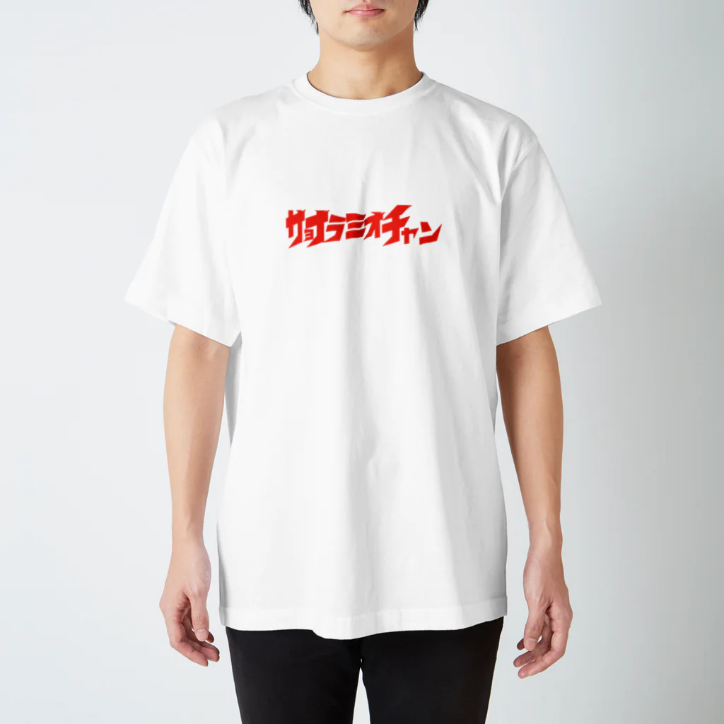 さよならミオちゃんのNEW!ロゴ スタンダードTシャツ