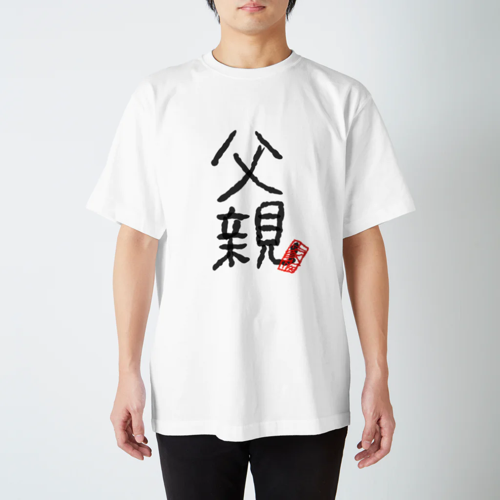 むぴーの家族シリーズ：父親 Regular Fit T-Shirt