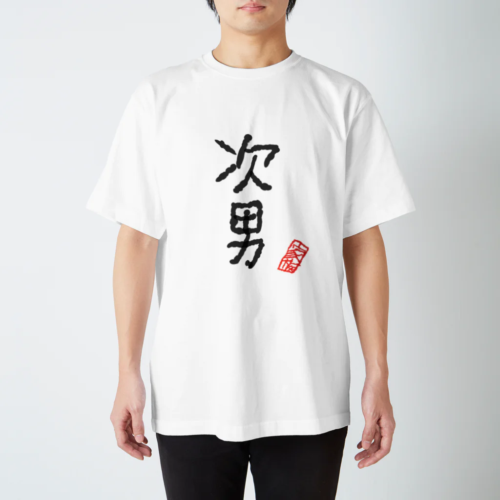 むぴーの家族シリーズ：次男 Regular Fit T-Shirt