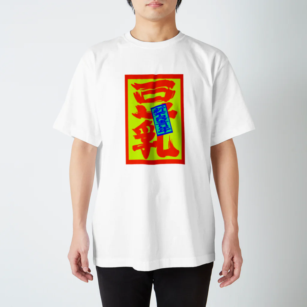 YASUHIRO DESIGNの新不良青年　豆乳ステッカー Regular Fit T-Shirt