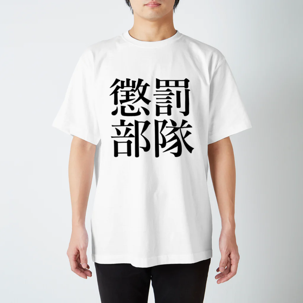 侍 👺 銃の【軍事用語】懲罰部隊 Regular Fit T-Shirt