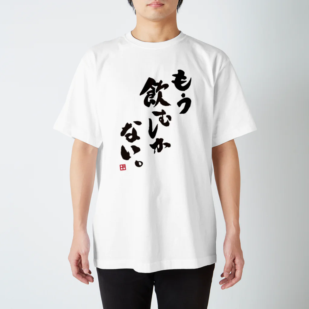 よろずや総本店のもう飲むしかない。 Regular Fit T-Shirt