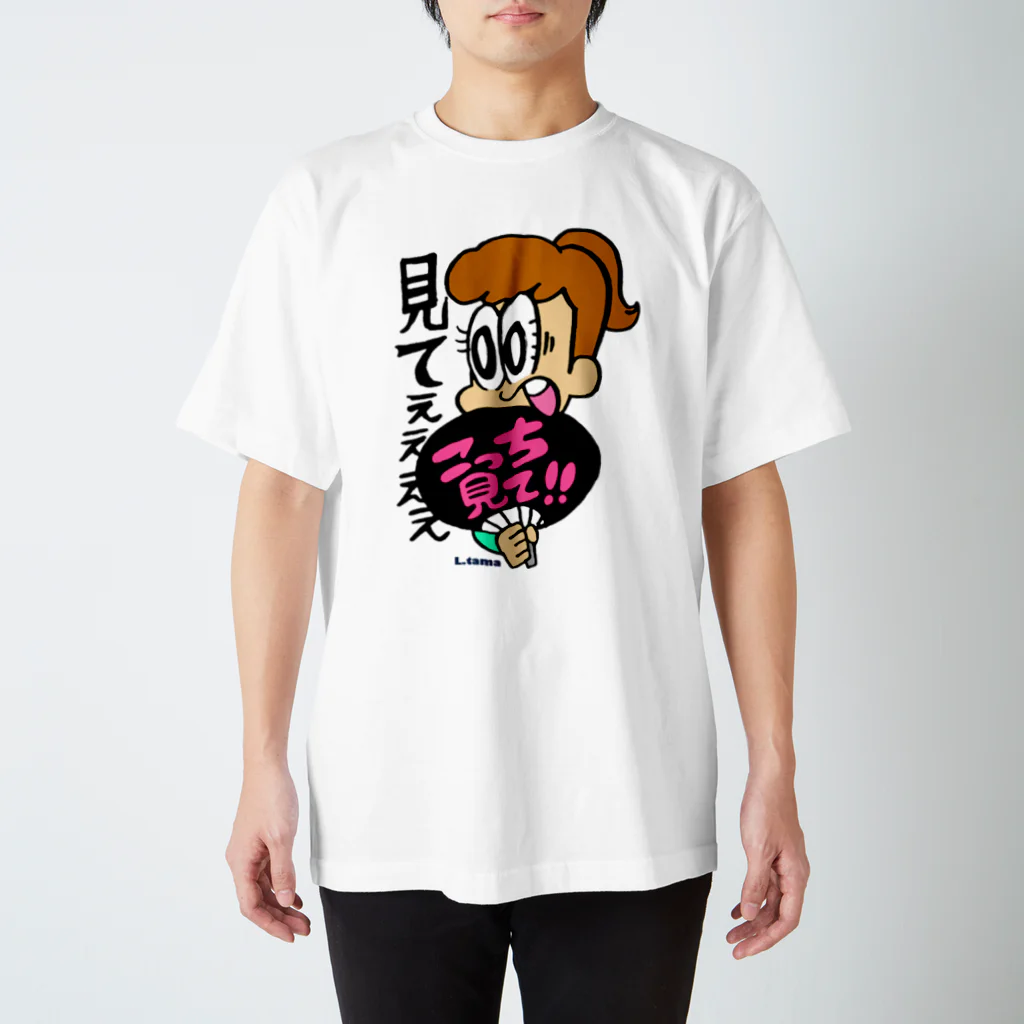 えるたまのこっち見て！！ スタンダードTシャツ