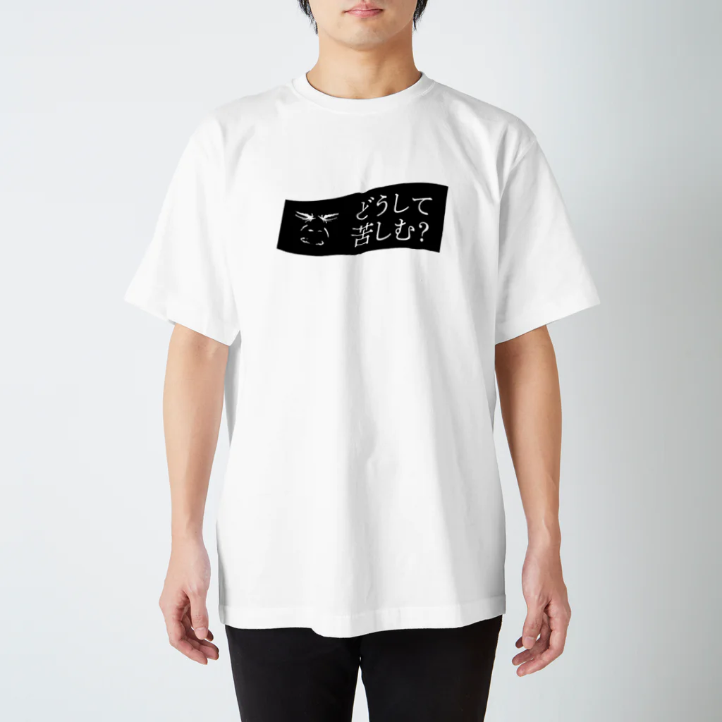 LIMdesignのyou suffer スタンダードTシャツ