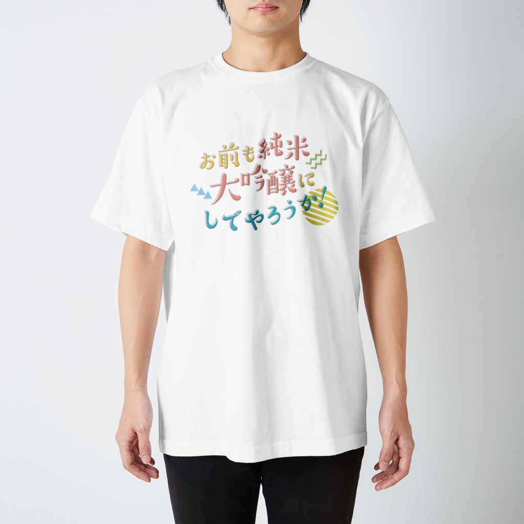 stereovisionのお前も純米大吟醸にしてやろうか！ Regular Fit T-Shirt