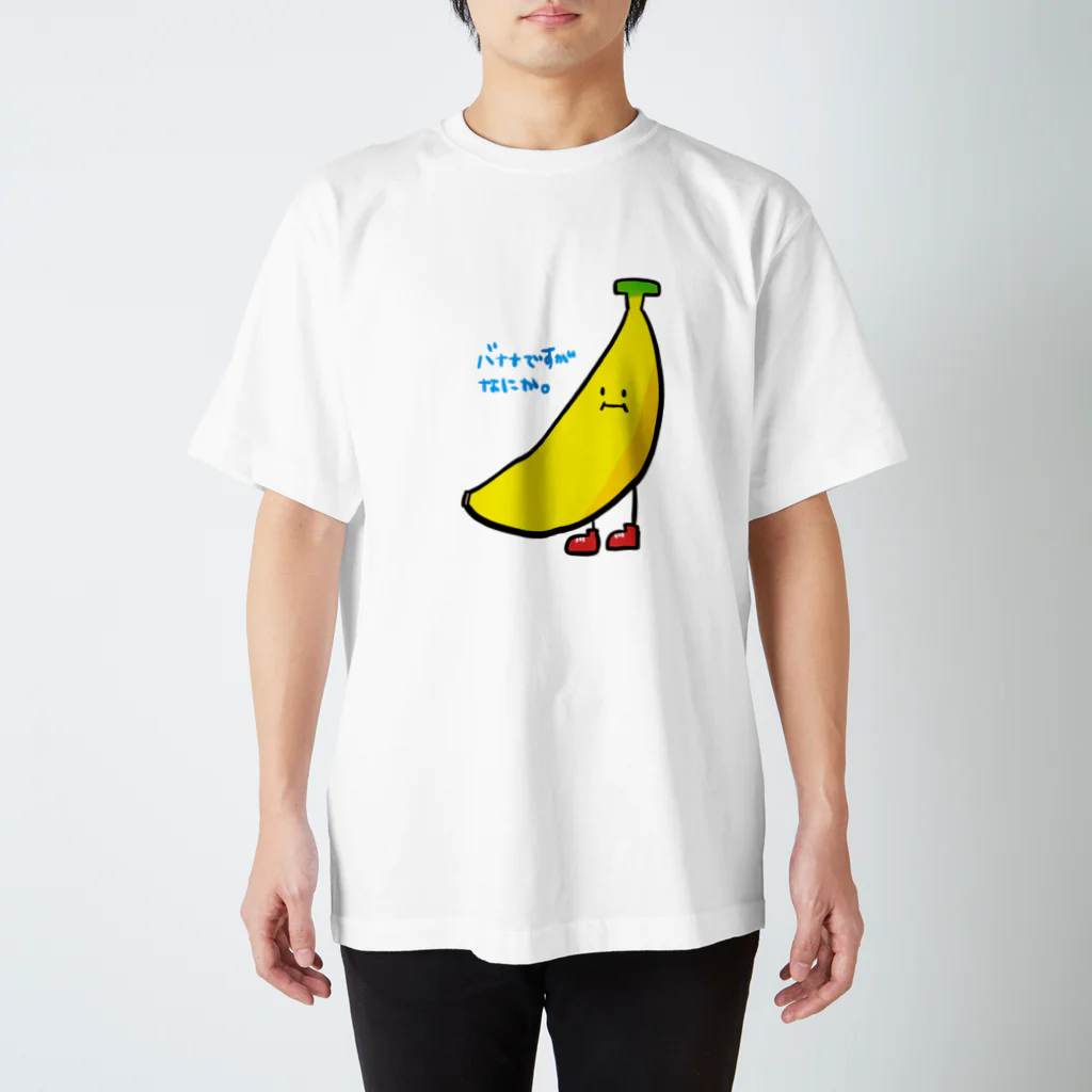 ゆるゆる屋のバナナですがなにか。 Regular Fit T-Shirt