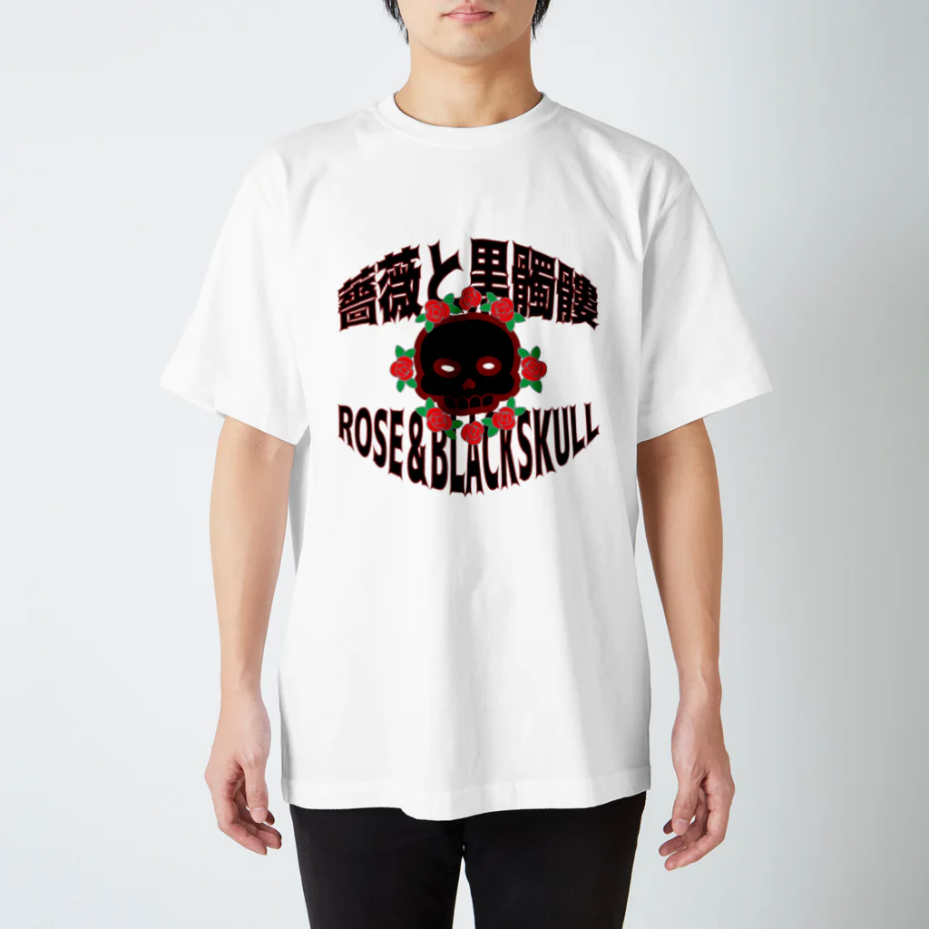 Ａ’ｚｗｏｒｋＳの薔薇と黒髑髏 スタンダードTシャツ