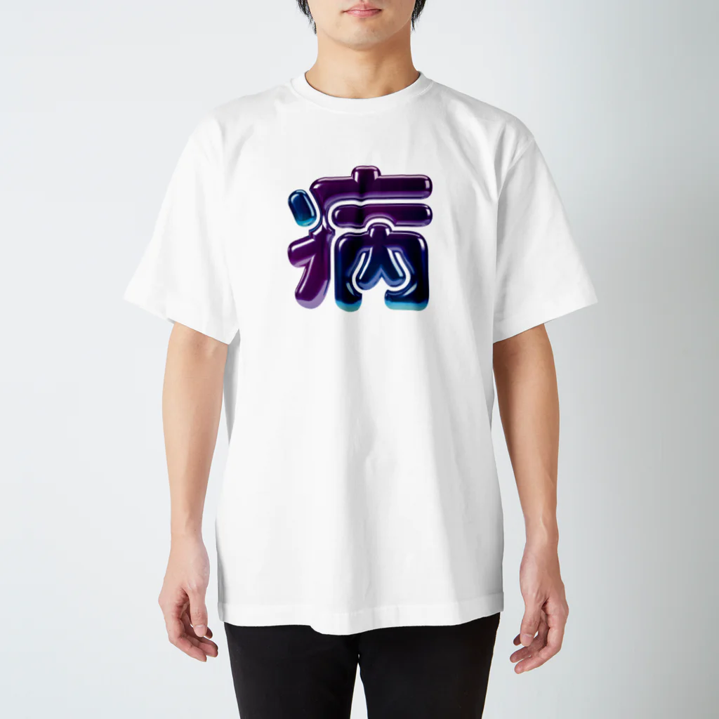 DESTROY MEの病 スタンダードTシャツ