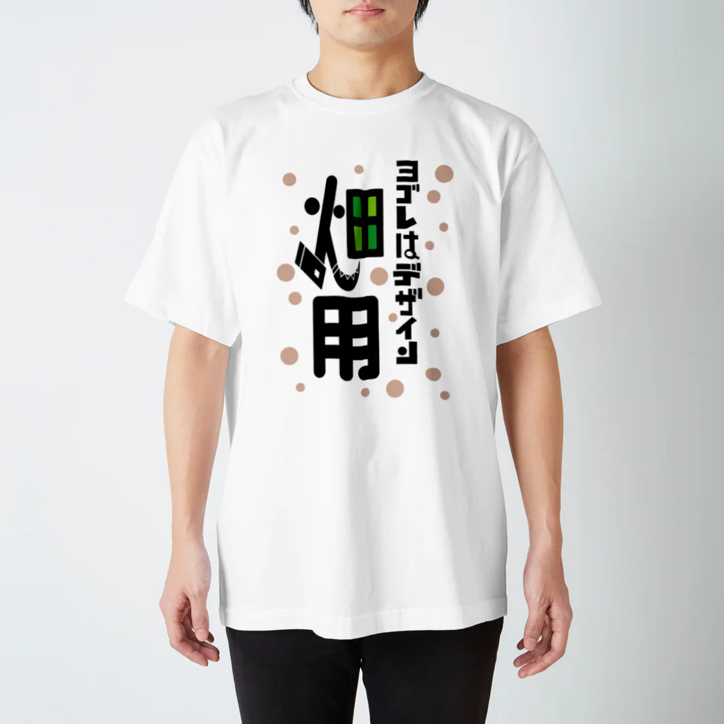 ワノハ -WANOHA-のヨゴレはデザイン（畑用） スタンダードTシャツ