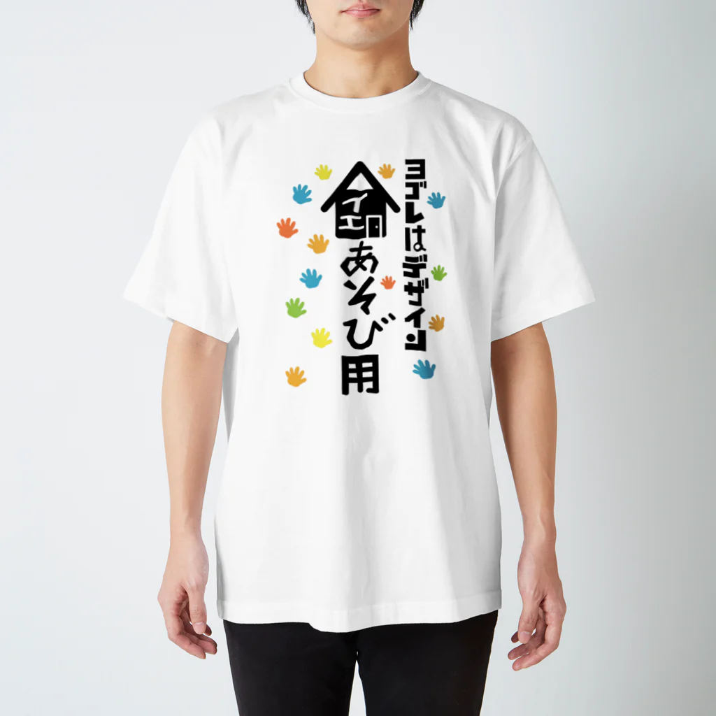 ワノハ -WANOHA-のヨゴレはデザイン（家遊び用） スタンダードTシャツ