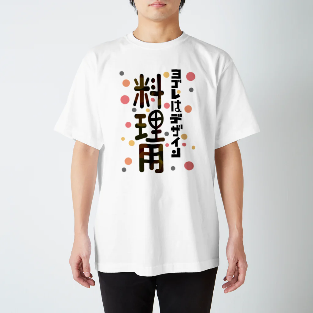 ワノハ -WANOHA-のヨゴレはデザイン（料理用） スタンダードTシャツ