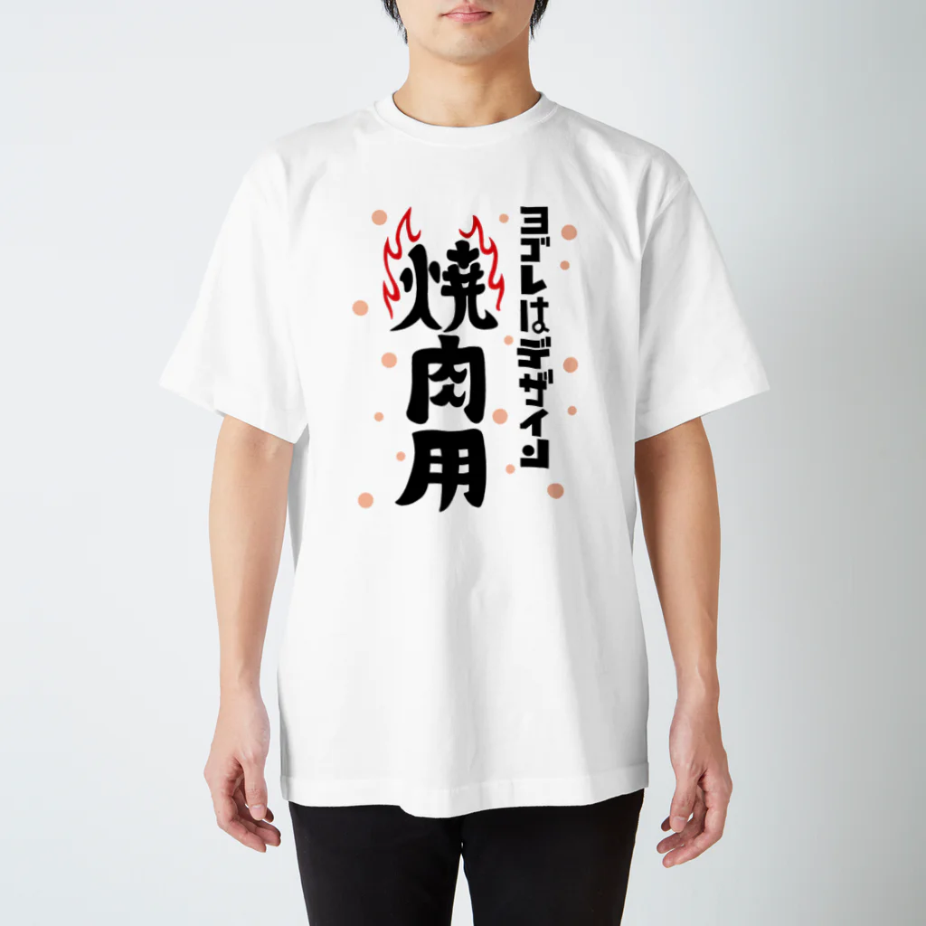 ワノハ -WANOHA-のヨゴレはデザイン（焼肉用） スタンダードTシャツ