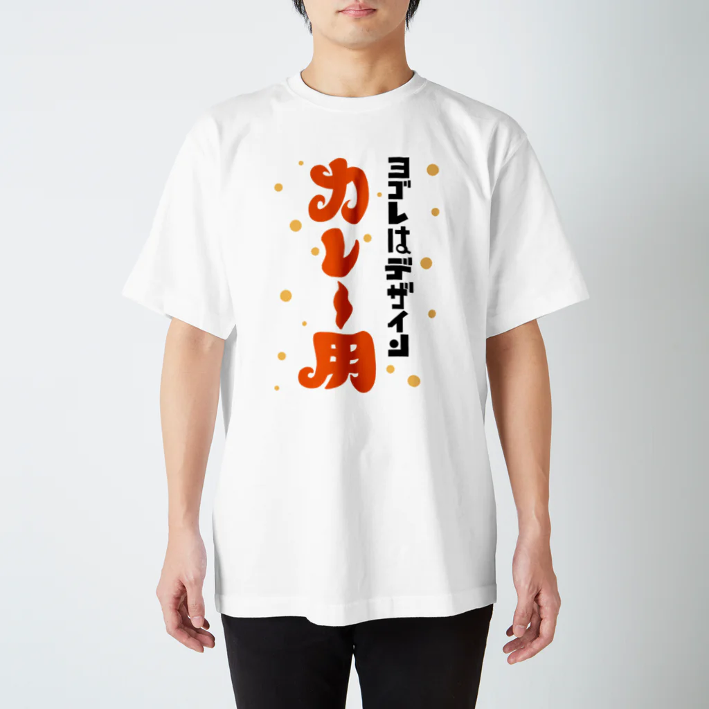 ワノハ -WANOHA-のヨゴレはデザイン（カレー用） スタンダードTシャツ