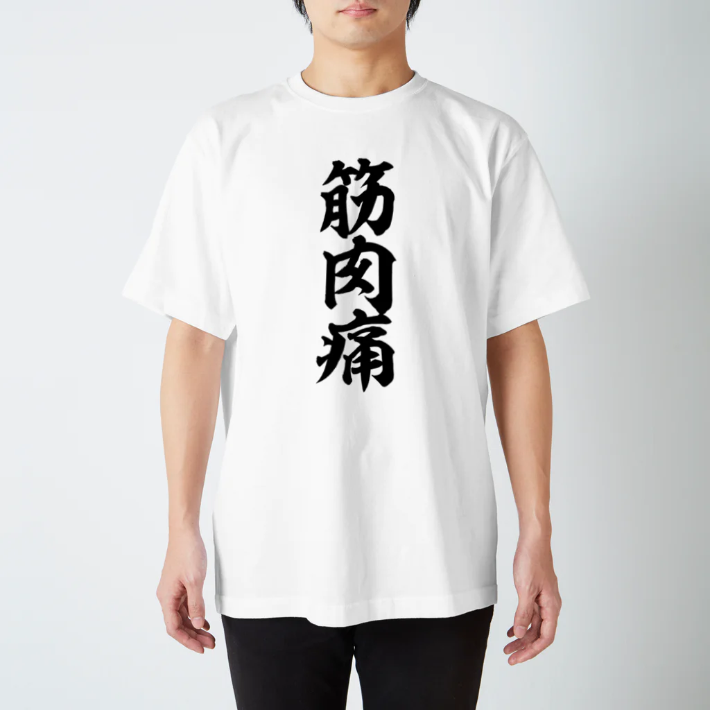 面白い筆文字Tシャツショップ BOKE-T -ギャグTシャツ,ネタTシャツ-の筋肉痛 Regular Fit T-Shirt