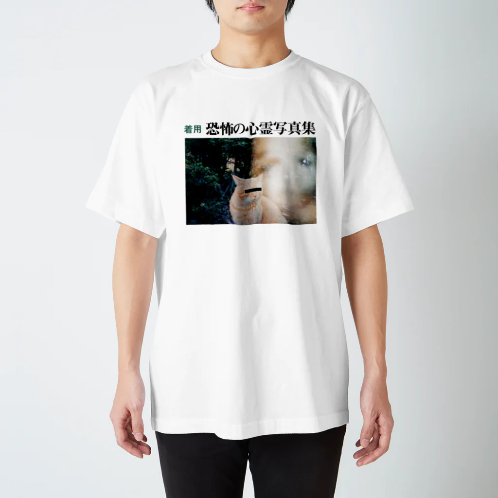 ふしぎ堂　SUZURI支店の着用 恐怖の心霊写真集 Regular Fit T-Shirt