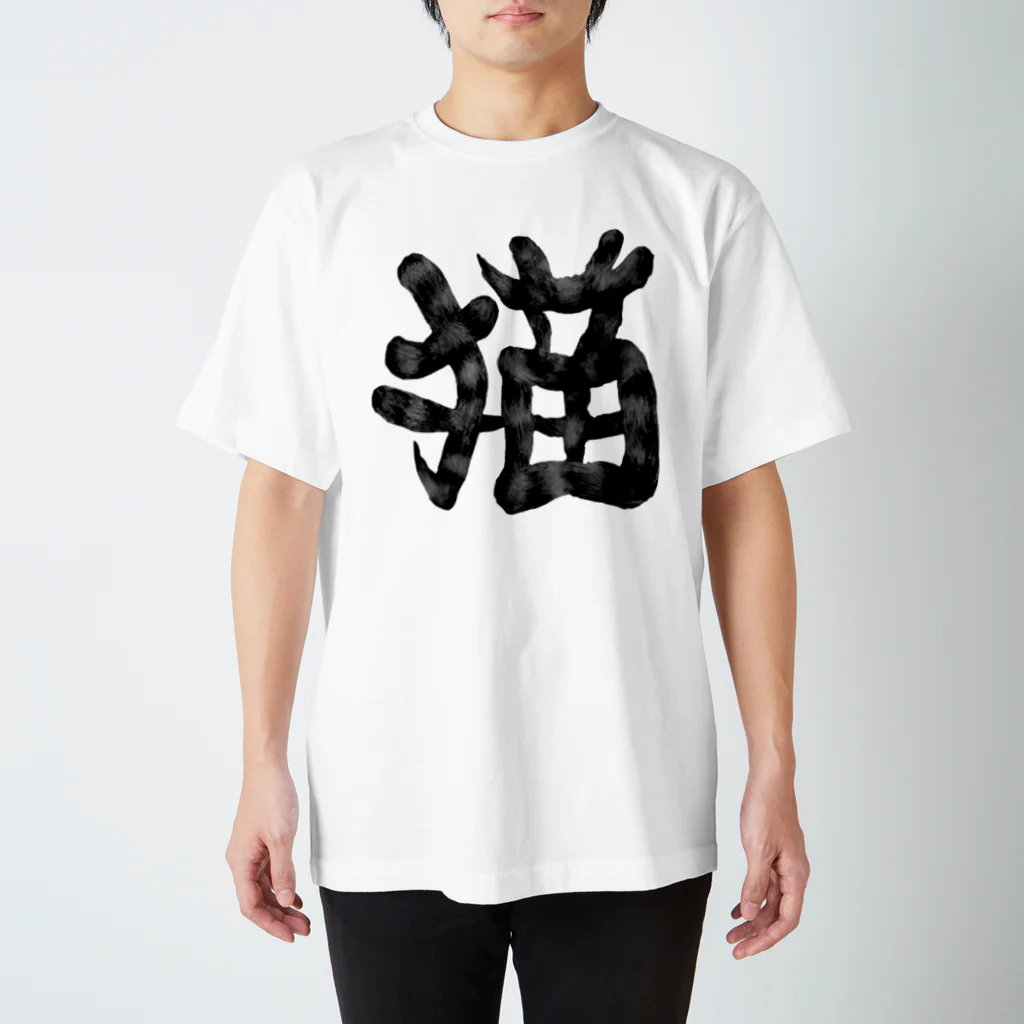 Washiemon and Ai-chan's Shopの猫文字(墨) スタンダードTシャツ