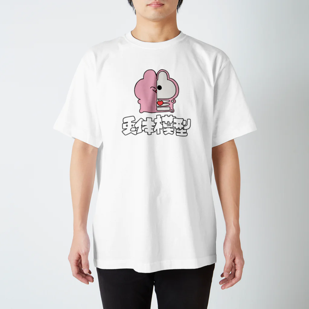 うさぎごやの兎体模型 スタンダードTシャツ