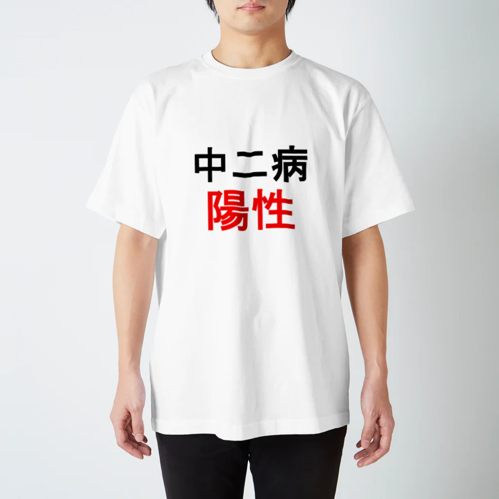 しる猫☆ミ雑貨店の中二病陽性 スタンダードTシャツ