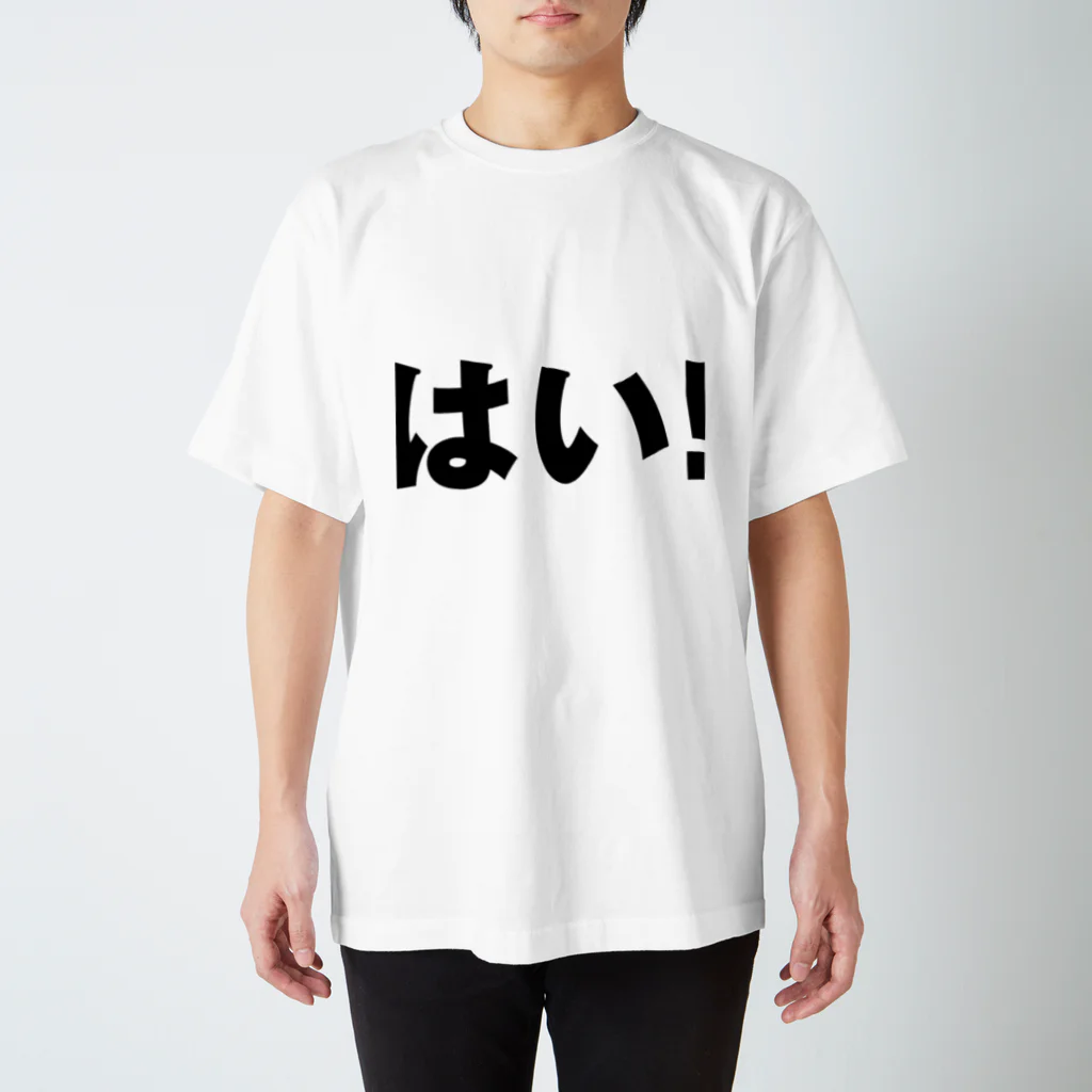 石田静代コレクションのはい！ スタンダードTシャツ