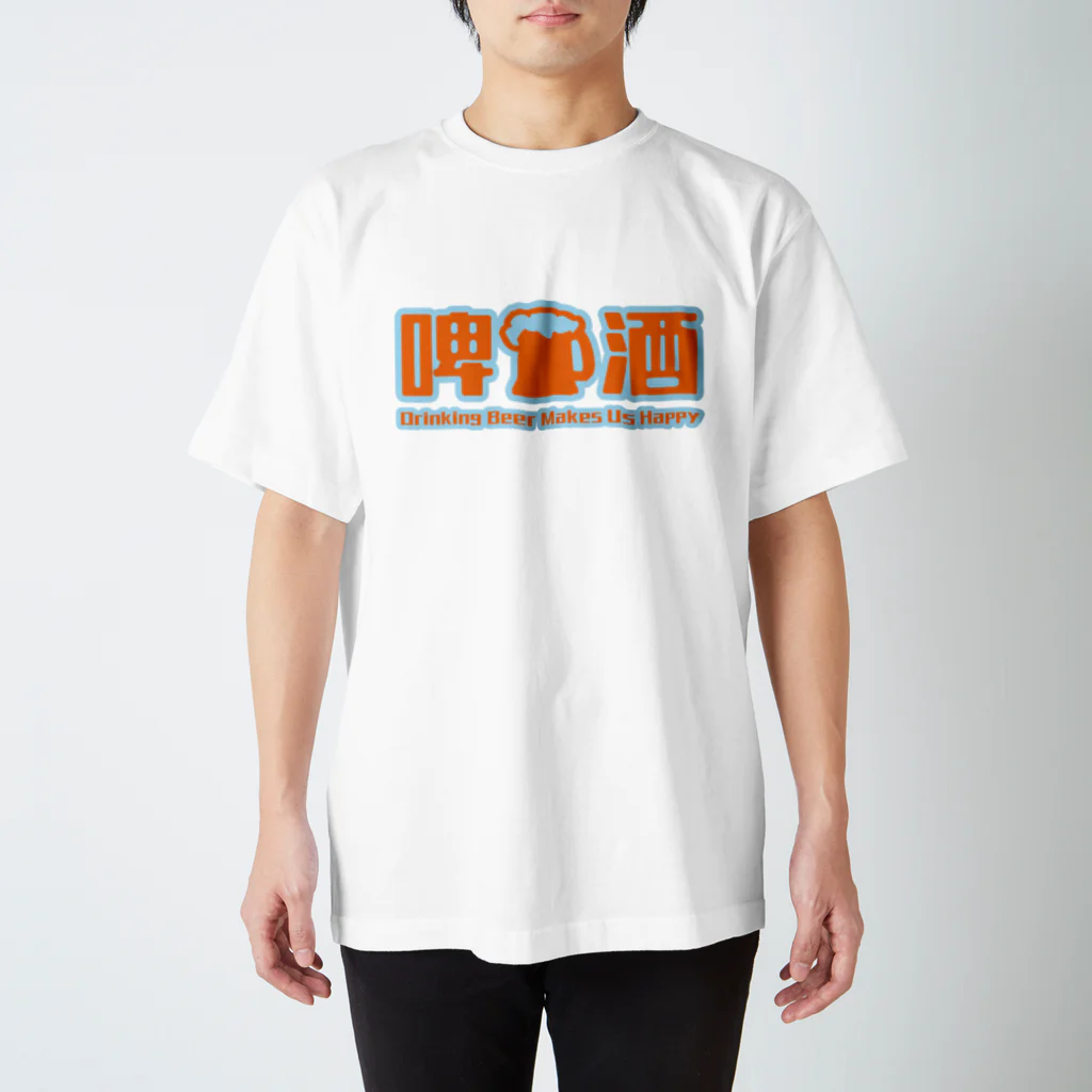 MINAMI SHOPのビール☆ スタンダードTシャツ