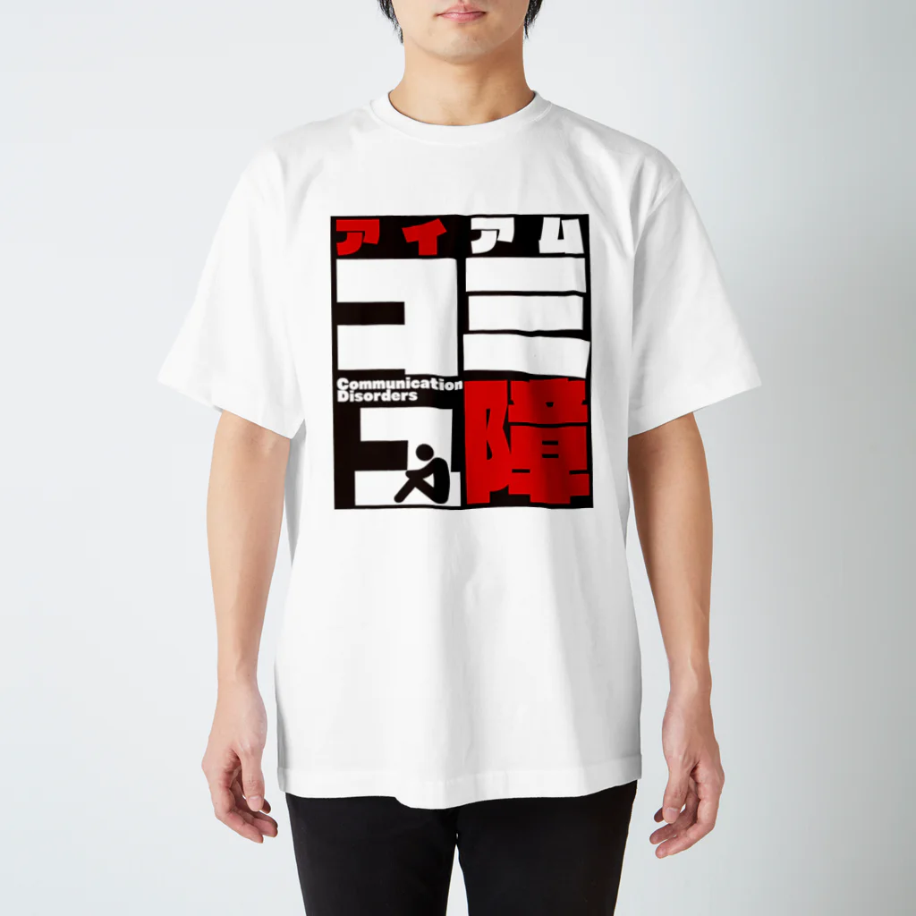 まちゅ屋のコミュ障 Regular Fit T-Shirt