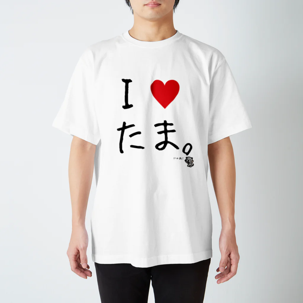 ディベートクラブ「たま。」のたまのI♥たま。 スタンダードTシャツ