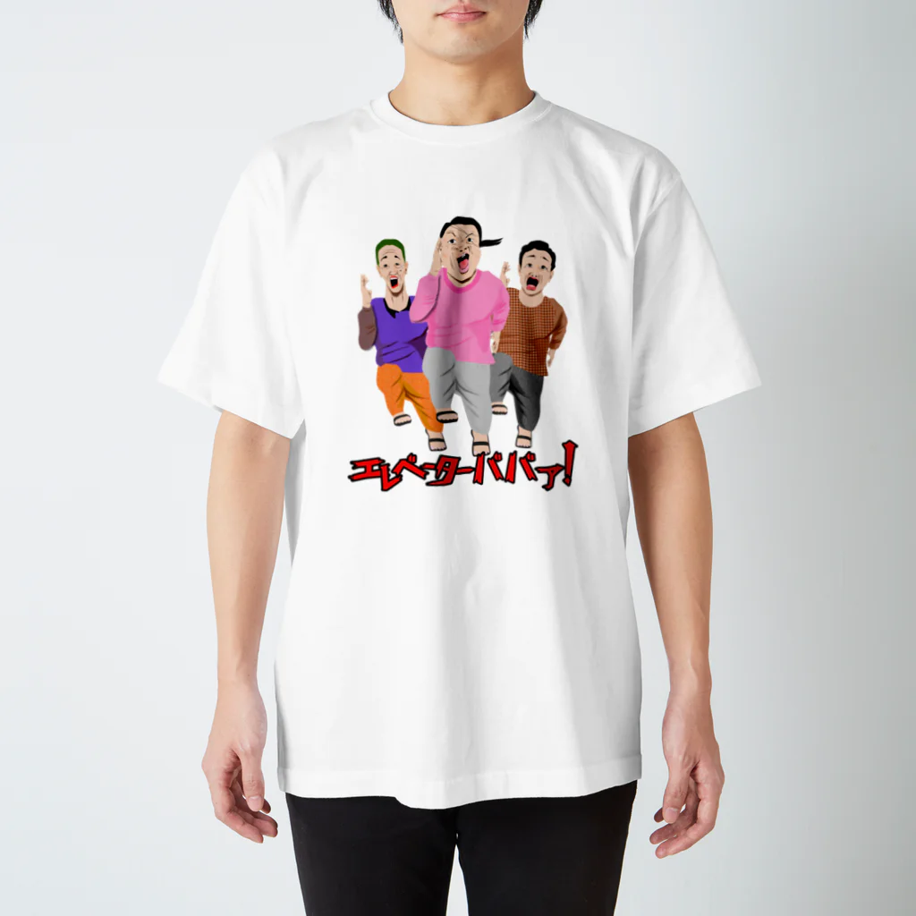 たかもくんのエレベーターババア！ スタンダードTシャツ