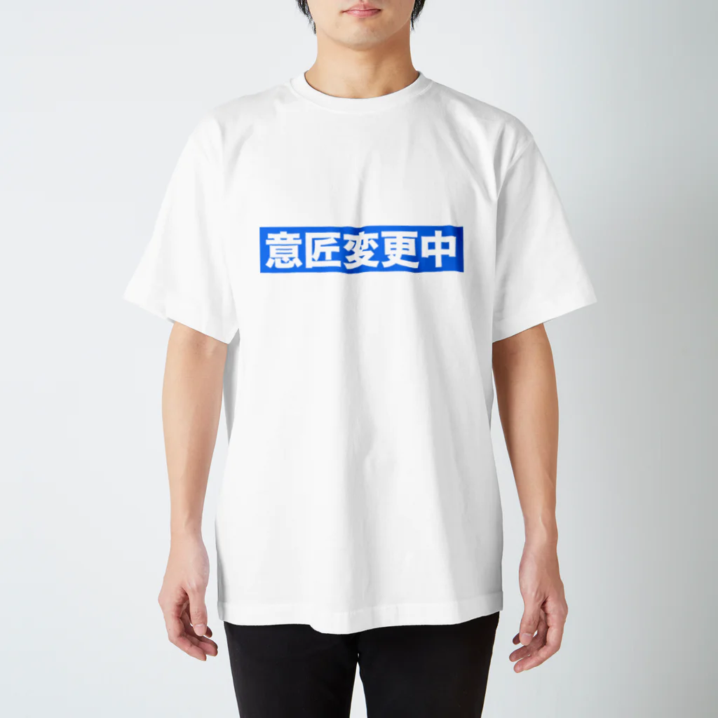 hnagaminの意匠変更中 スタンダードTシャツ