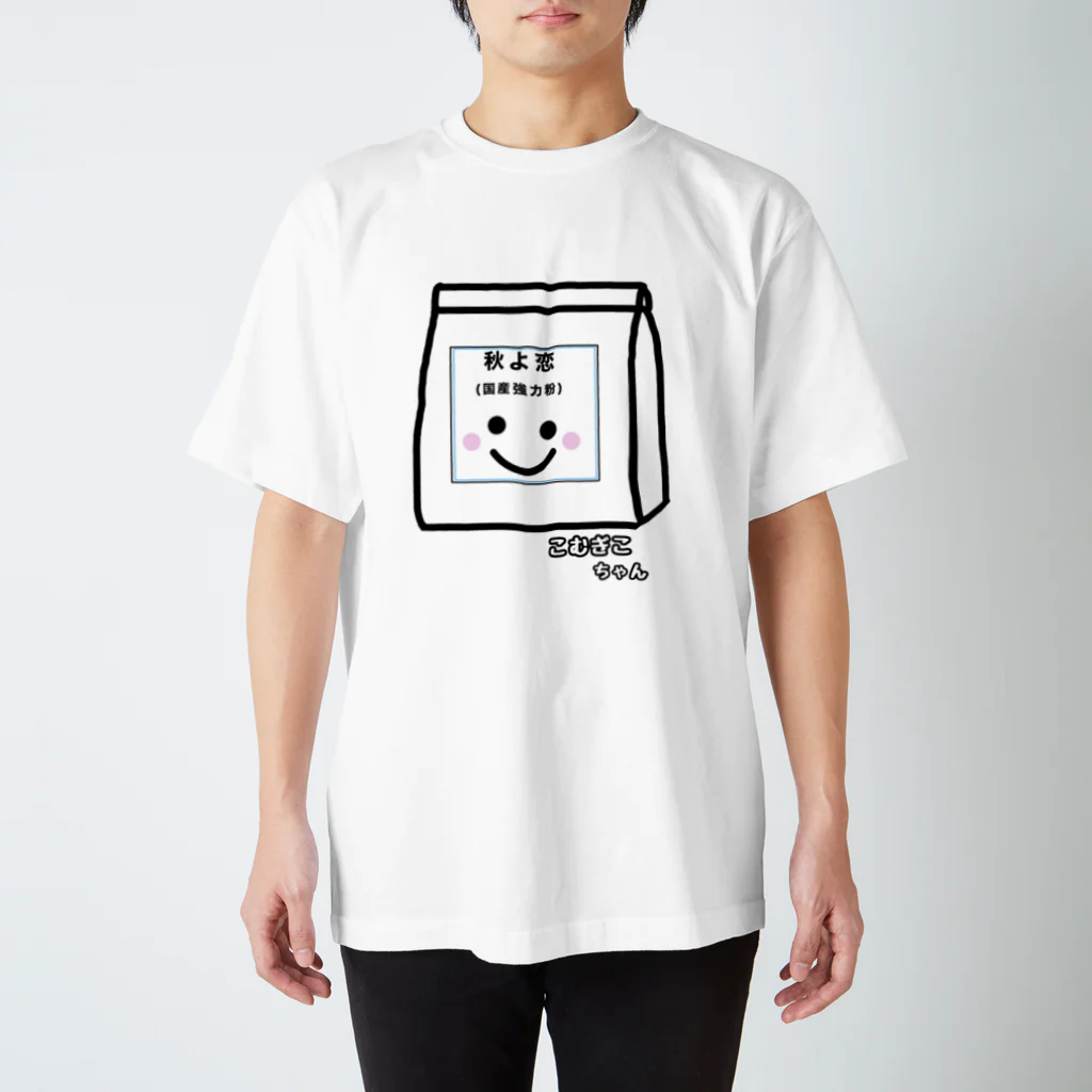 こびとのおくりもののこむぎこちゃん【秋よ恋】 スタンダードTシャツ