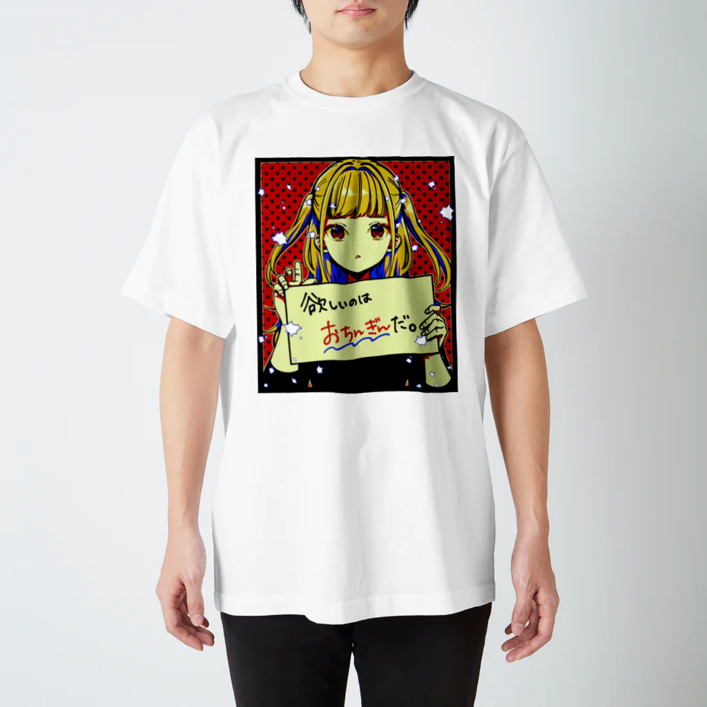 みなもと悠のおちんぎんほしいちゃん スタンダードTシャツ