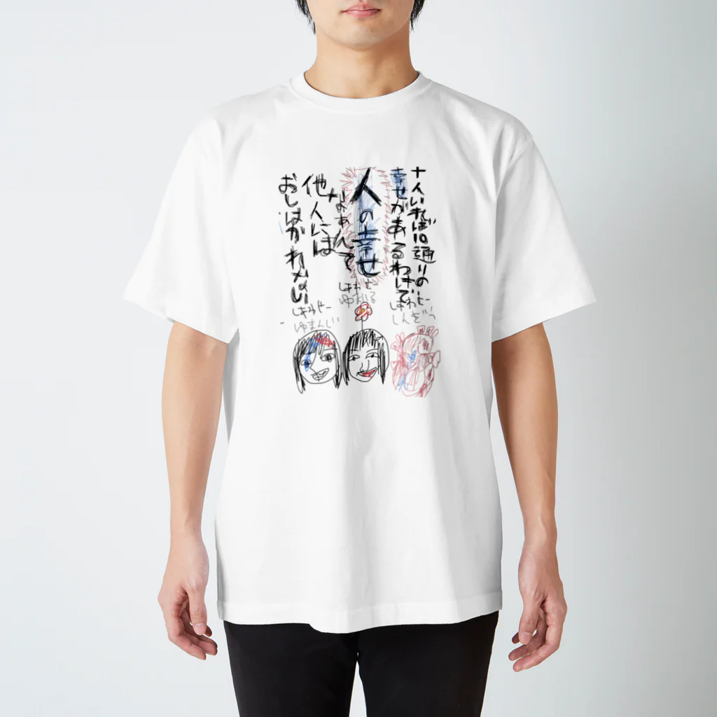 ゆまんじ画伯邸の人の幸せを推し量ってんじゃねぇ！ スタンダードTシャツ