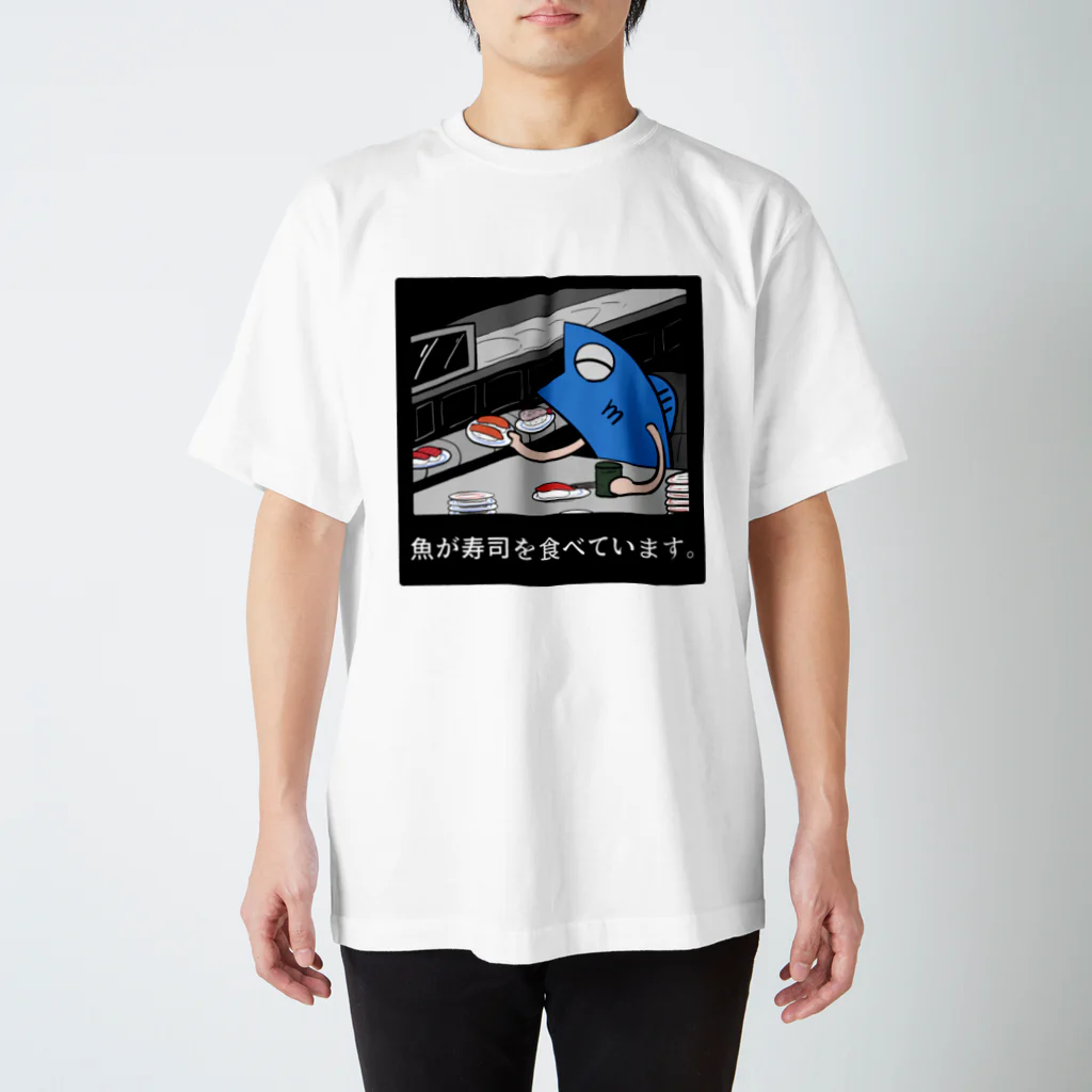 魚屋-SUZURI支店-の魚が寿司を食べています。 スタンダードTシャツ