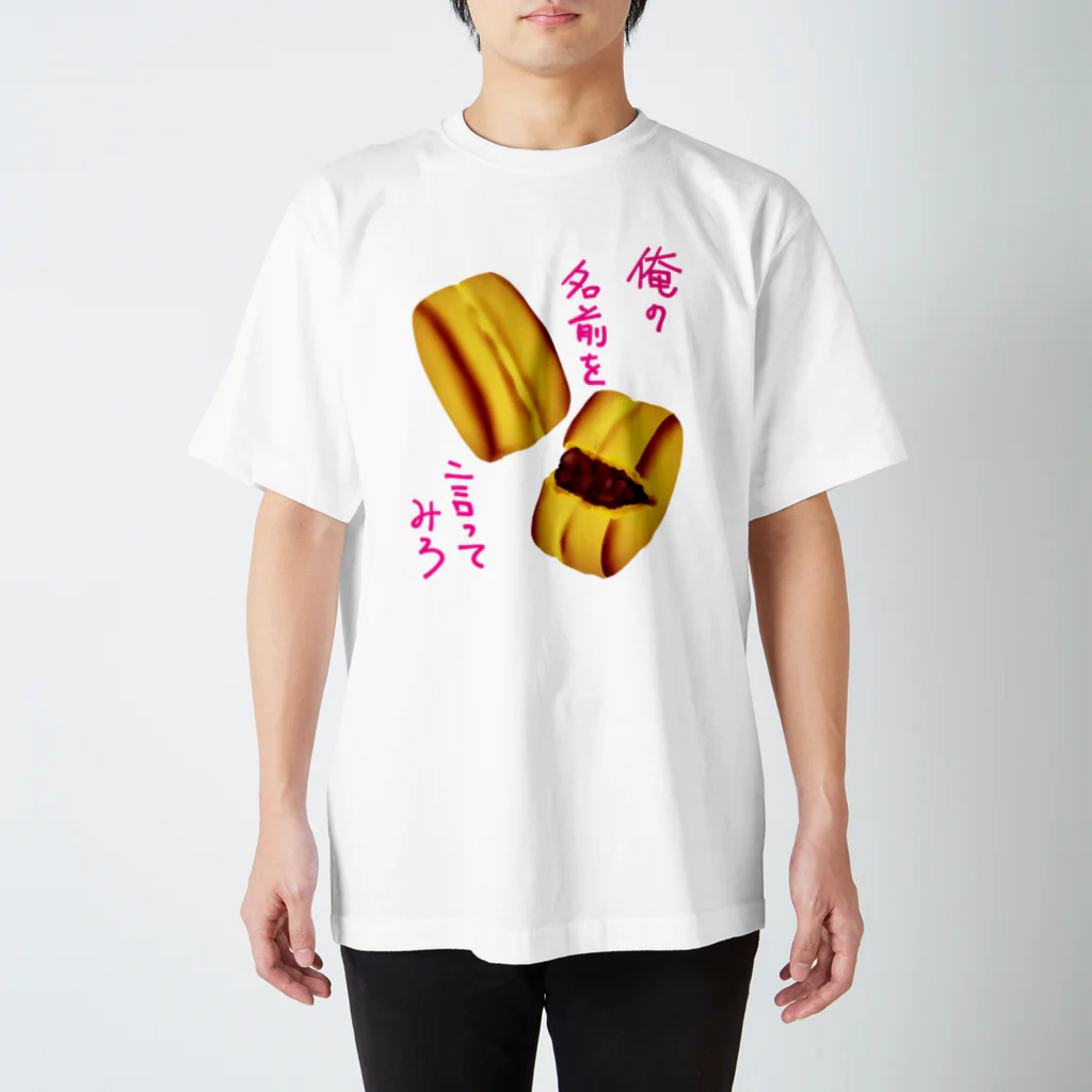 くまがすきの俺の名前を言ってみろ スタンダードTシャツ