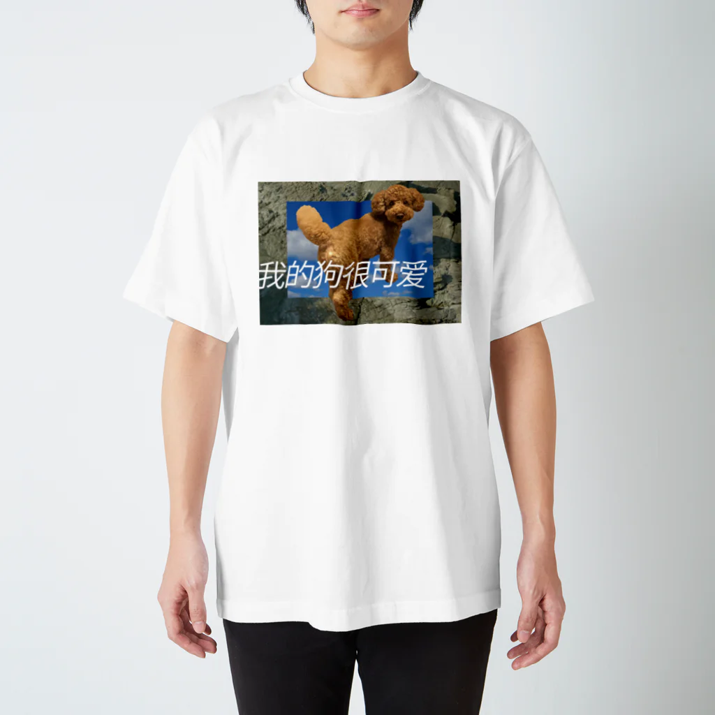 ハニョのうちの犬 スタンダードTシャツ