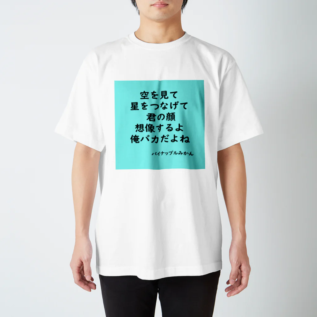 パイナップルみかんのみかん短歌　星空 Regular Fit T-Shirt