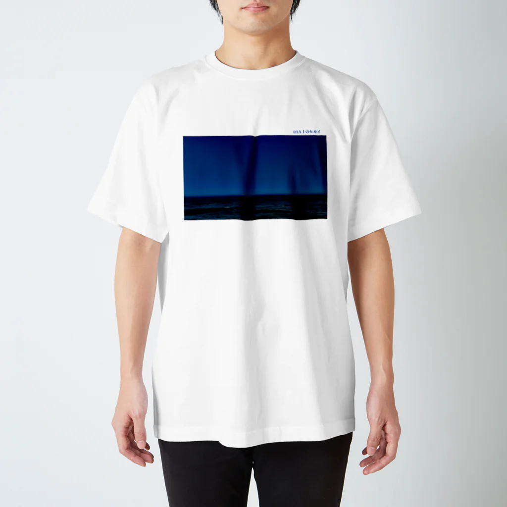 AIのセカイの夕ぐれの海-ワタシのケシキ- スタンダードTシャツ