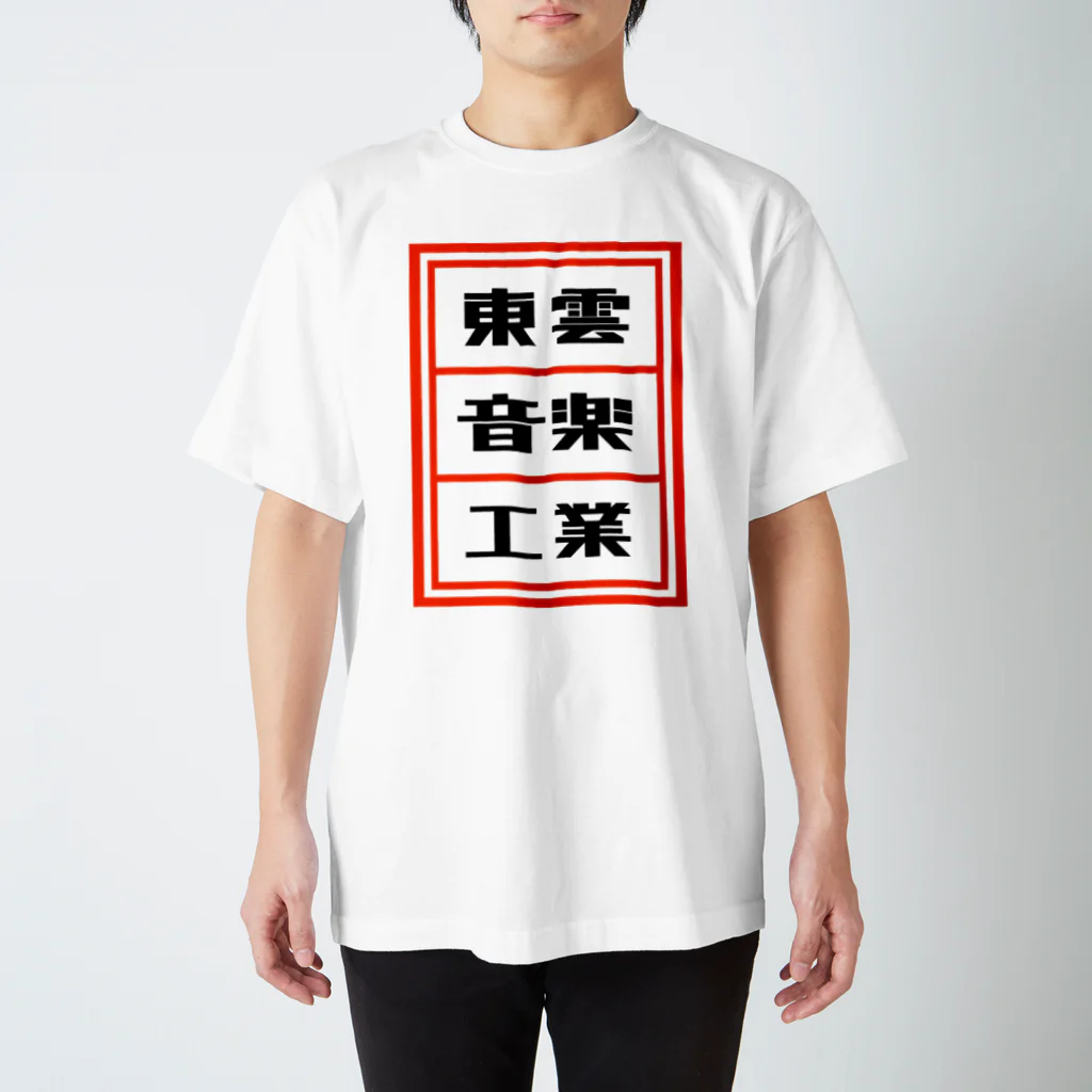 総本家東雲／キノコホテルの東雲音楽工業公式半袖Tシャツ【白】 Regular Fit T-Shirt