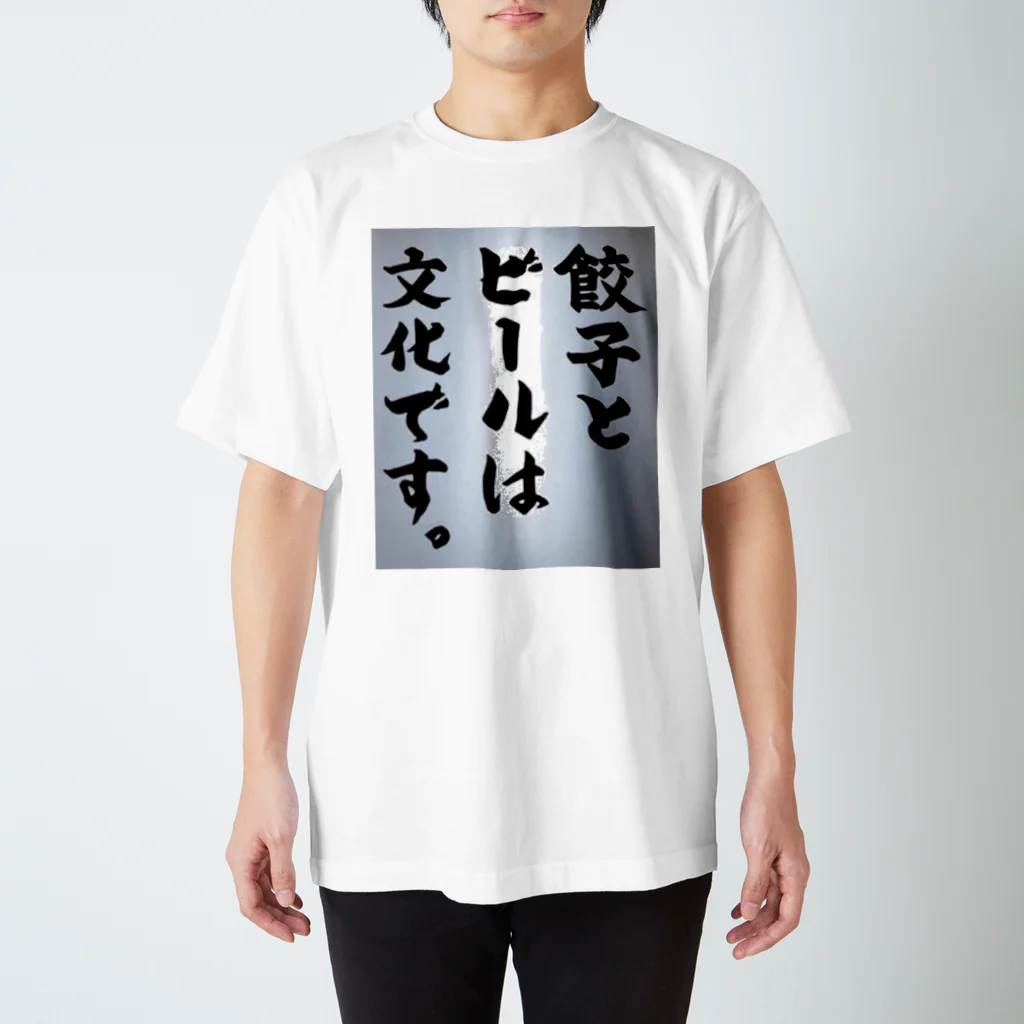 RYOの餃子とビールは文化です スタンダードTシャツ