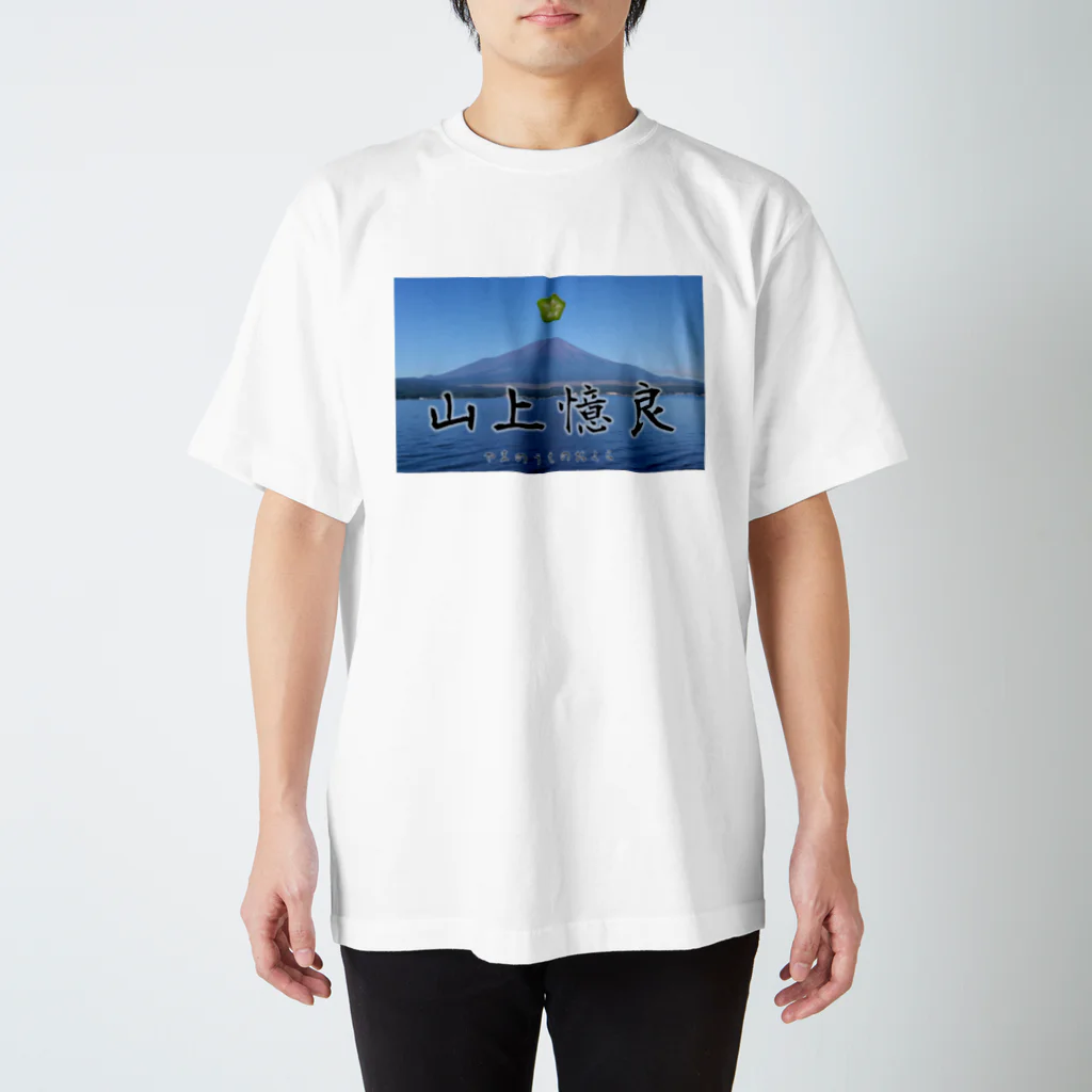 jonyの祭壇の山上憶良 実写版 α-I Regular Fit T-Shirt