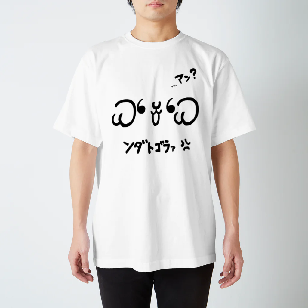 羊娘めめ🐏🍮癒しーぷVtuber💗ASMRのめめ顔文字その１「ンダトゴラァ?」 スタンダードTシャツ