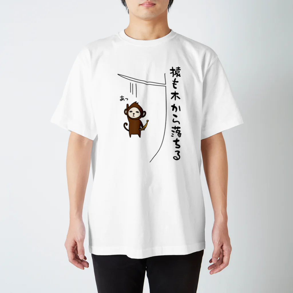 麦畑の猿も木から落ちる Regular Fit T-Shirt