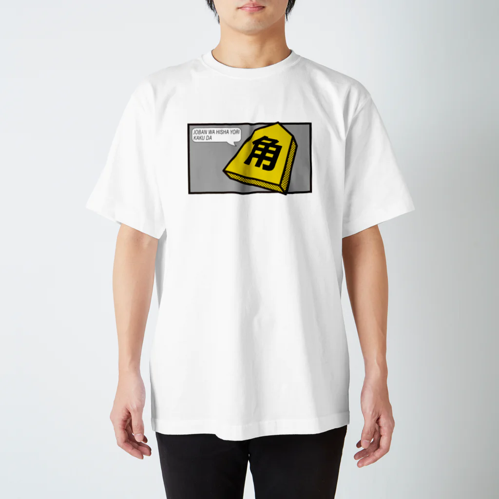 KAWAGOE GRAPHICSの序盤は飛車より角だ スタンダードTシャツ