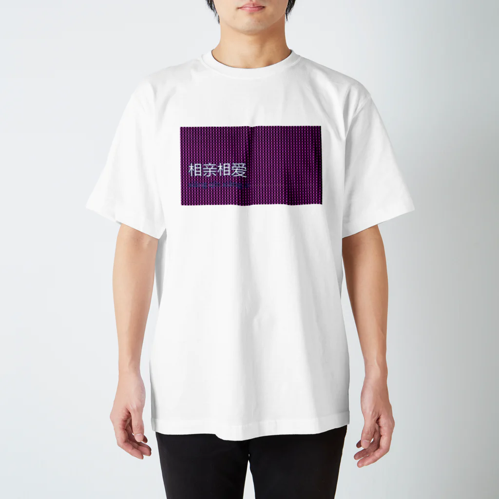 中国語四字熟語Tシャツのお店の中国語四字熟語Tシャツ 相亲相爱 スタンダードTシャツ