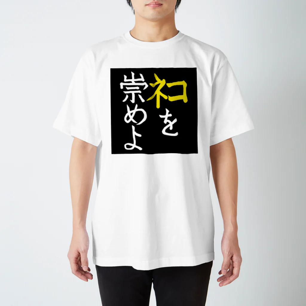 Washiemon and Ai-chan's Shopのﾈｺを崇めよ スタンダードTシャツ