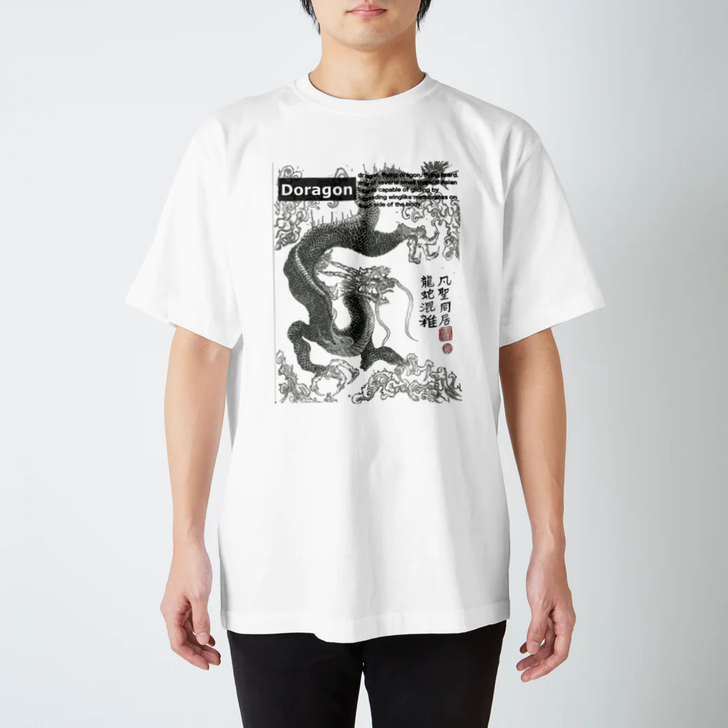 いたおのドラゴン水墨絵 Regular Fit T-Shirt