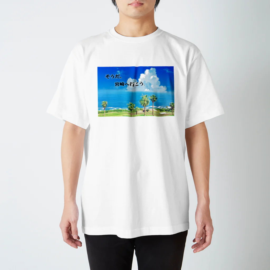 宮崎県民総活躍委員会の宮崎に来んけ？ スタンダードTシャツ