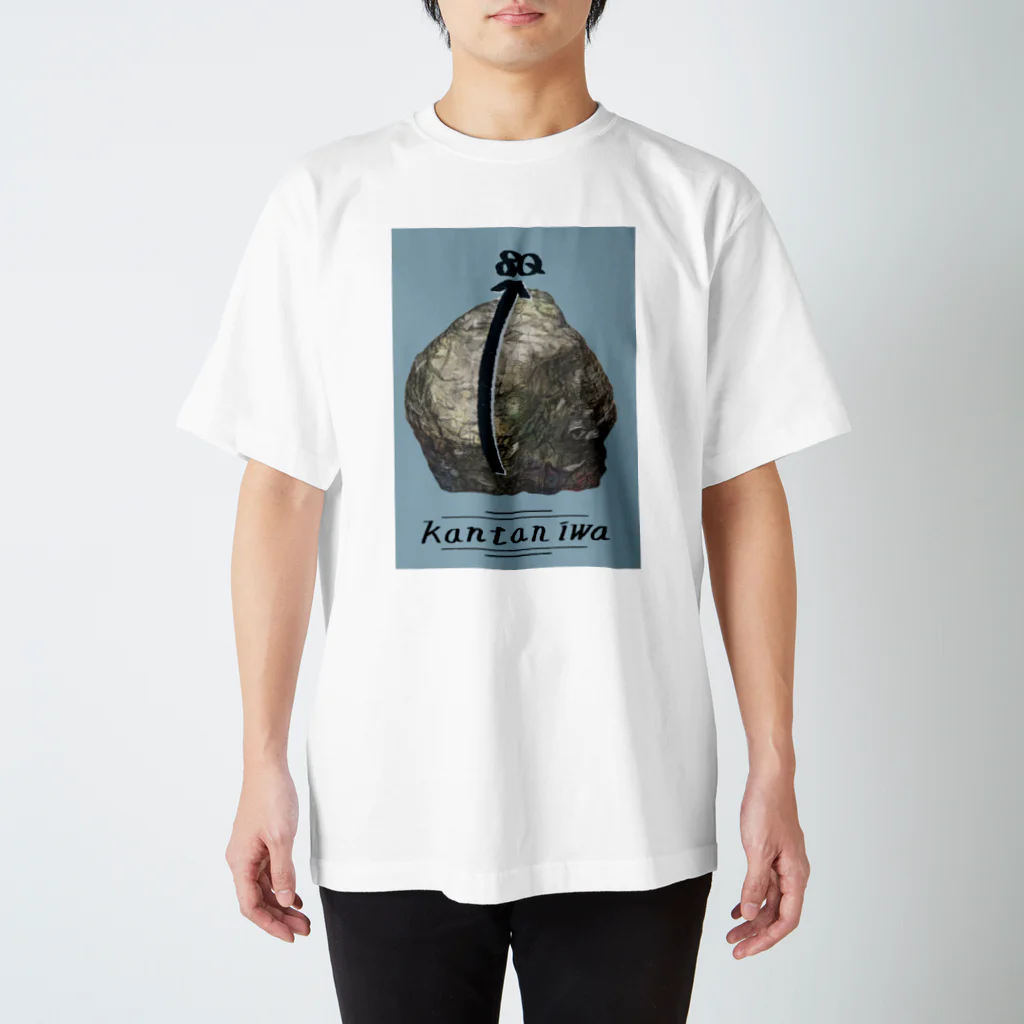 ぞうのおしりやさんのカンタン岩2 Regular Fit T-Shirt