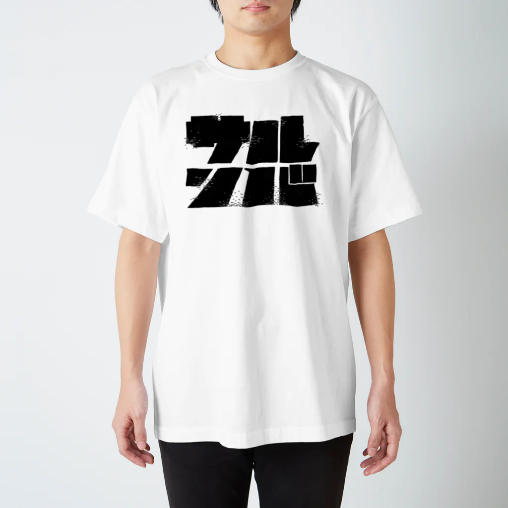 ぞうのおしりやさんのサルンバ ロゴB Regular Fit T-Shirt